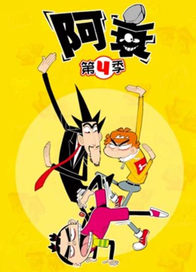 阿衰 第四季 第01集