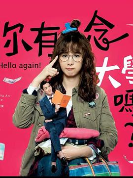 你有念大学吗？ 第03集