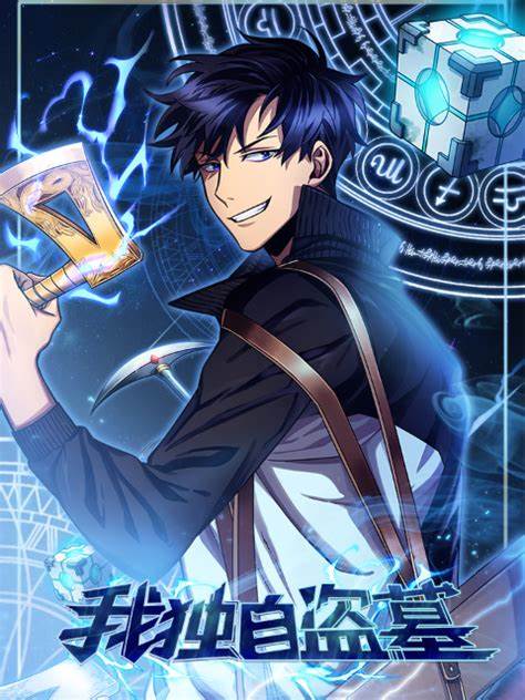 我独自盗墓 第01集