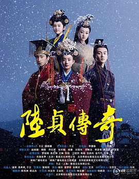 陆贞传奇 第04集