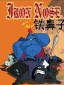 铁鼻子 第01集