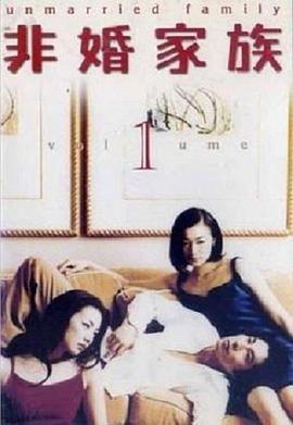 非婚家族 第02集