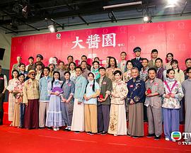 大酱园 粤语 第01集