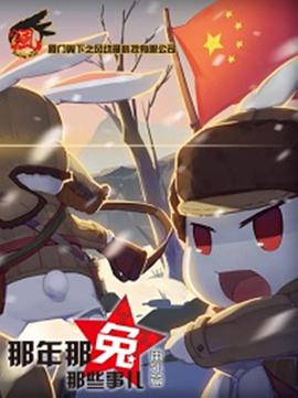 那年那兔哪些事儿 番外篇 第01集