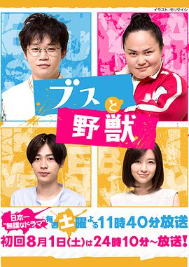 丑男与野兽 第01集