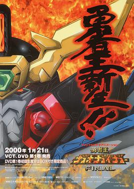 勇者王GaoGaiGar Final 第2集