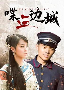 喋血边城 第12集