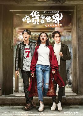 吃货拯救世界 第01集