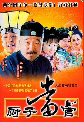 厨子当官 第01集