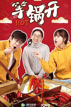 等锅开 第01集