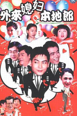 外来媳妇本地郎第二部 第01集