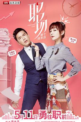 职场是个技术活 第01集