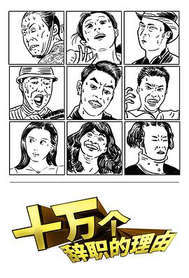 十万个辞职的理由 第一季 第01集