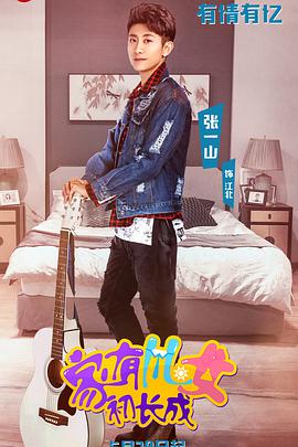 家有儿女初长成VIP独享版 第01集