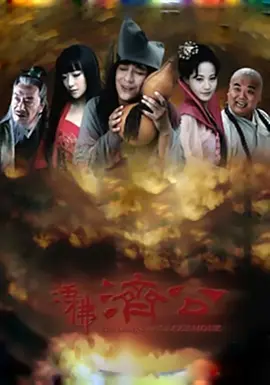 活佛济公 第1集