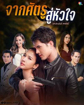 从敌人的心 第01集