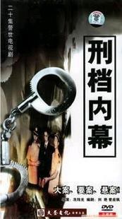 刑档内幕 第1集