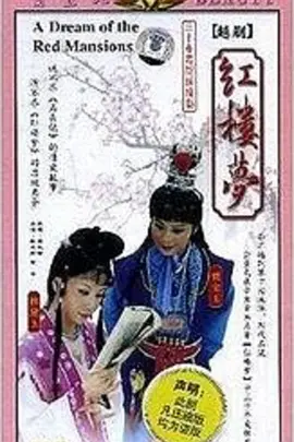 红楼梦越剧版 第03集