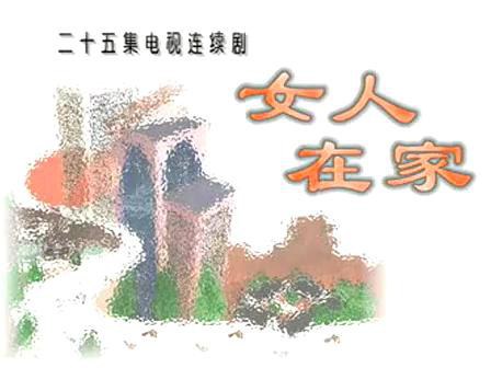 女人在家 第1集
