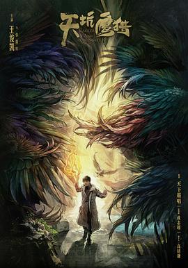 天坑鹰猎 第02集