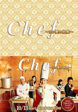 三星营养午餐 Chef～三ツ星の給食～ 第01集