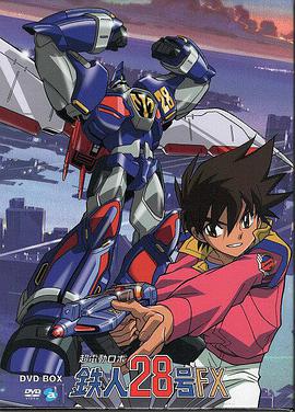 超电动机器人 铁人28号FX 第1集