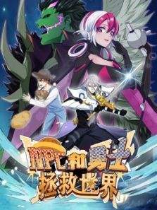 NPC和勇士拯救世界 第03集