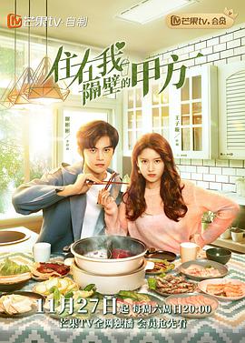 住在我隔壁的甲方 第01集
