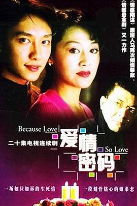 爱情密码（2001） 第01集
