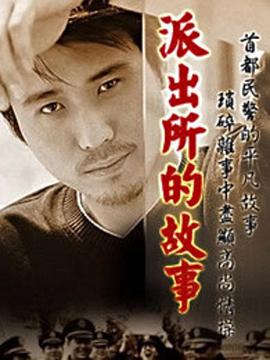 派出所的故事2000 第01集