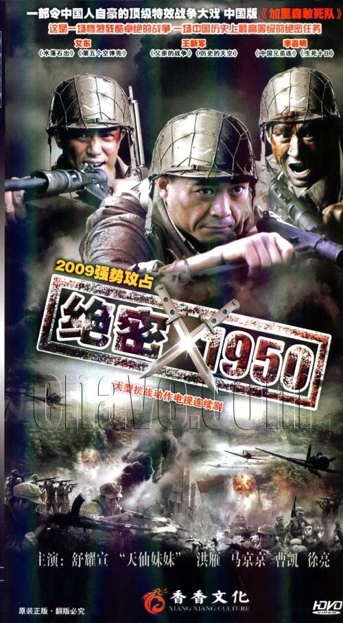 绝密1950 第01集