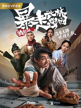 暴走武林学园第二季 第01集