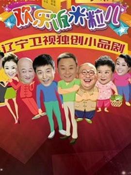 欢乐饭米粒儿第二季 第01期