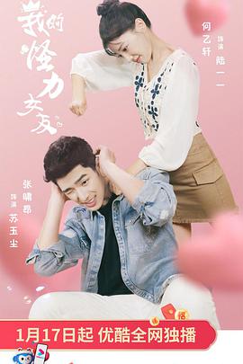 我的怪力女友 第01集