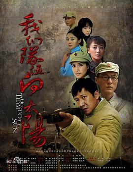 我们队伍向太阳（2010） 第01集