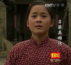 吕梁英雄传 第01集