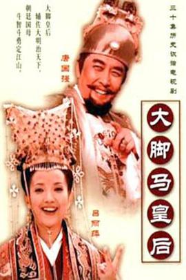 大脚马皇后 第2集