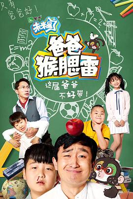 爸爸猴腮雷 第01集