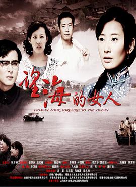 望海的女人[DVD版] 第01集