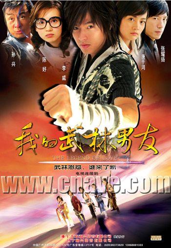 我的武林男友 第3集