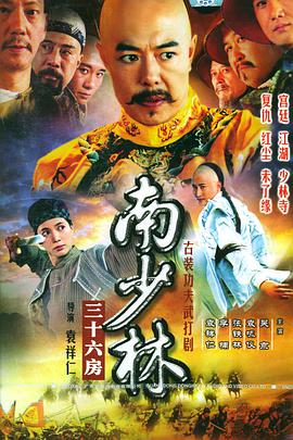 南少林三十六房 第6集