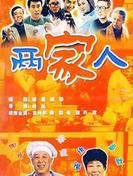 两家人 第1集