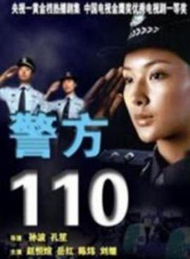 警方110 第1集