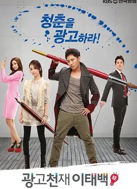 广告天才李泰白 第01集