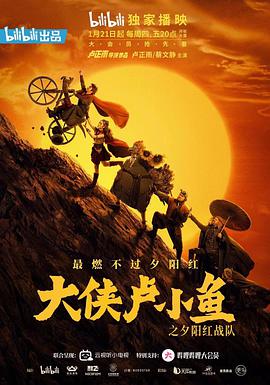 大侠卢小鱼之夕阳红战队 第01集