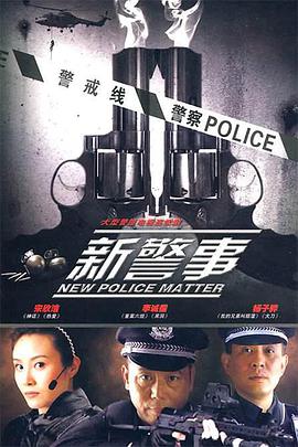 新警事 第01集