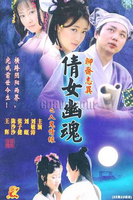 百集聊斋之人鬼情缘 第01集