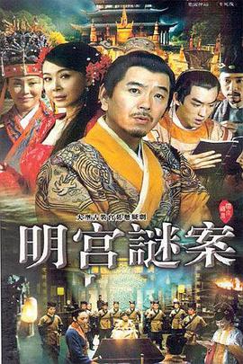 明宫谜案 第1集