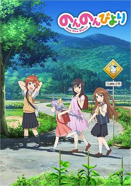 悠哉日常大王 第一季 第01集