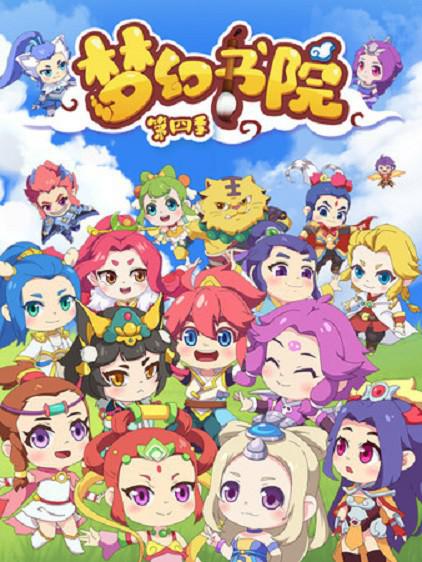 梦幻书院 第四季 第01集